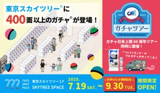 東京スカイツリー(R)の足元にオープン中のカプセルトイ専門店が好評につき期間延長決定!