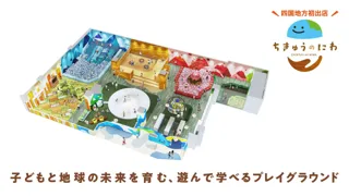 四国地方初出店！地球をテーマにした屋内型こどもの遊び場「ちきゅうのにわ 徳島店」10月17日（金）イオンモール徳島にオープン