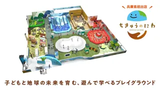 兵庫県初出店！地球をテーマにした屋内型こどもの遊び場「ちきゅうのにわ 姫路リバーシティー店」10 月24 日（金）イオンモール姫路リバーシティーにオープン