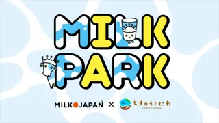 親子で楽しく“酪農”を学ぼう！「ちきゅうのにわ」に酪農テーマの「MILK PARK」が期間限定で開園