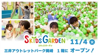 子どもだけでも入場できる「スキッズガーデン」単独出店三井アウトレットパーク岡崎に11月4日(火)グランドオープン