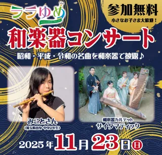 和楽器コンサート