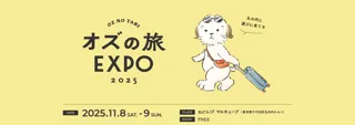 次の旅先をみつけるとっておきの2日間「オズの旅EXPO 2025」 2025年11月8日(土)～ 9日(日)に丸の内で開催!