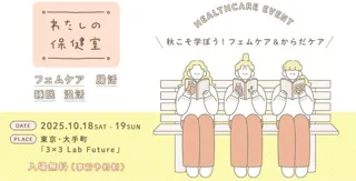 OZmall「わたしの保健室」2025秋 ～学ぼう！フェムケア＆からだケア～　10月18日（土）・19日（日）ウェルネスイベントを開催！