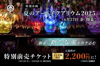 夏のアートアクアリウム2025～銀座に新たな風を吹き込む～