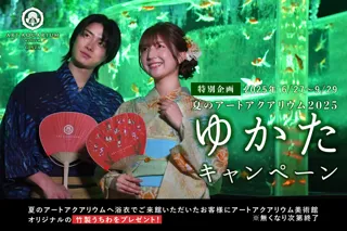 夏の思い出に浴衣で金魚に逢いに行く！夏のアートアクアリウム2025 浴衣キャンペーン特別企画「夏のアートアクアリウム2025」6月27日（金）開幕