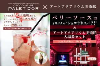 アートアクアリウム美術館×ショコラティエ　パレドオールコラボ限定チョコレート風味の透明な炭酸ドリンク付きコラボチケット販売決定！