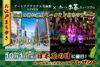 【お江戸まち歩き】銀座で金魚と茶・ちゃ・チャアートアクアリウム美術館 GINZA×お～いお茶ミュージアム銀座の街に根付く歴史やお茶処に触れる特別ガイド付きツアー