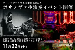 アートアクアリウム美術館 GINZAにて、ボサノヴァ生演奏イベント開催～芸術の秋、幻想的な金魚アート空間で心地よい音楽に包まれるひとときを～