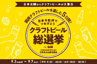～DREAMBEERで国産クラフトビールを楽しむ5日間～「クラフトビール総選挙2025 in福岡」9月3日（水）～7日（日）開催！