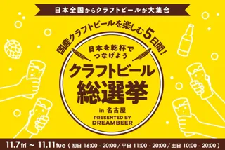 ～DREAMBEERで国産クラフトビールを楽しむ5日間～「クラフトビール総選挙2025 in 名古屋」11月7日（金）～11日（火）開催！