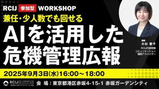 【参加型ワークショップ】「兼任・少人数でも回る！広報業務におけるAI活用とトラブルを防ぐ実践ポイント～生成AI時代に求められる情報対応力とは？～」現場の実務者に向けたワークショップを9月3日（水）開催