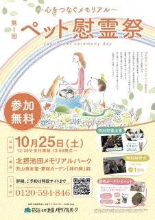 【10月25日（土）はヤシロ ペット慰霊の日】霊園・墓石のヤシロ／北摂池田メモリアルパークで「第１回ペット慰霊祭～心をつなぐメモリアル～」を開催