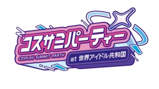 キャラクター・コスプレイヤーの誕生日を祝うパーティー「コスサミパーティー＠世界アイドル共和国」開催決定!!