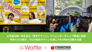 山手線沿線一周を巡る「東京ヤマソン」でジェンダーギャップ解消に貢献、昨年に引き続き、IVGが東京ヤマソンを通じてWaffleの活動を支援
