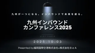 10月3日(金) 九州インバウンドカンファレンス2025、開催決定 - 福岡国際空港株式会社×株式会社BeA（共同開催）