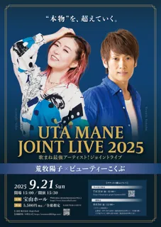 『荒牧陽子 × ビューティーこくぶ ～歌まね最強アーティスト！ジョイントライブ～』（鹿児島 宝山ホール）を開催決定！
