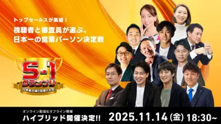 S1グランプリ2025、初のオンライン＆オフラインハイブリッド開催決定 ― 視聴者と審査員が選ぶ“日本一の営業パーソン”決定戦 11月14日（金）18:30スタート