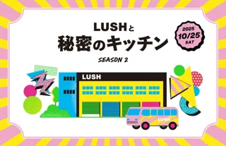＜ナチュラルコスメブランドLUSH＞秘密の扉が再び開く『LUSHと秘密のキッチン SEASON2』9月19日より応募受付開始！