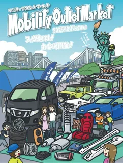 入場無料！モビリティ関連品に特化したアウトレット販売＆フリーマーケットイベント「Mobility Outlet Market 2025」10月12日（日）にお台場にて初開催！