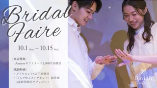 「2人で作るダイヤモンド」制作権がもらえる豪華ブライダルフェアを工房Smith札幌本店で開催｜結婚・婚約指輪をお探しのカップルへご来店でもらえるAmazonギフトカード5,000円分をご用意！