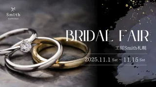 【2人の誓いがダイヤモンドに】30万円相当の「2人で作るダイヤモンド」制作権を贈呈。Amazonギフトももらえる特別ブライダルフェアを限定開催｜手作り結婚・婚約指輪「工房Smith札幌本店」