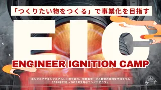 福岡市が“エンジニアの挑戦”を応援！エンジニアカフェ初「つくりたい物をつくる」短期集中・実践型プログラムが始動