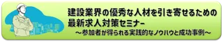 建設業×SDGs求人対策セミナーを8/29（金）に開催