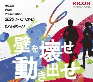 RICOH Value Presentation 2025 in KANSAI」を2025年11月6日～11月7日にリアル開催