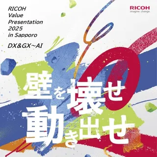 「RICOH Value Presentation 2025 in Sapporo」を2025年11月13日～11月14日にリアル開催