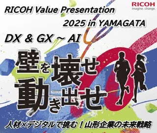 「RICOH Value Presentation 2025 in YAMAGATA」を2025年11月13日(木)にリアル開催