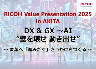 「RICOH Value Presentation 2025 in AKITA」を2025年11月11日～11月12日にリアル開催