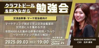 秋の渋谷で人脈と学びを両立！【9月3日(水)19:00～】クラフトビールと共に学ぶ「交流会集客のマーケティング」勉強会！～4,000人を集める幹事が伝授するリアルスキル～