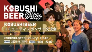 【信頼でつながる経営者ネットワーク】10月17日(金)19:30～渋谷道玄坂で開催｜KOBUSHI BEERコミュニティスポンサー交流会！！