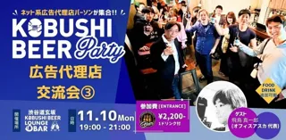 【11月10日(月)19:00開催】広告代理店パーソン限定｜最新トレンド＆キャリアのヒントを共有！渋谷で学びと人脈を広げる業界交流イベント