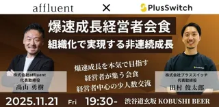 【11月21日(金)19:30開催】秋は来期戦略の準備シーズン｜爆速成長を狙う経営者必見！渋谷で語る「非連続な成長と組織戦略」少人数限定交流会
