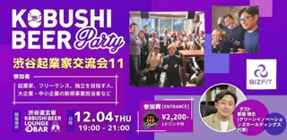 【起業家・独立志望者必見】12月4日(木)19：30～渋谷KOBUSHI BEERで学ぶ＆つながる！カジュアル交流会開催