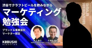 実践型マーケティング勉強会「渋谷ブランドマーケターコミュニティ」が始動！第1回イベントを11月12日（水）19：00～開催 in KOBUSHI BEER
