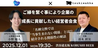 【12月1日(月)19:30～／渋谷】人脈が“数字”を超える。ご縁と信頼を深める経営者のための少人数会食！！信頼・学び・協業が生まれるイベント開催！