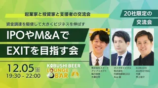【12月5日(金)19：30～渋谷開催】年末こそ資本戦略を見直す時！IPO・M&AでEXITを目指す経営者限定プレミアム交流会