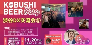 【11月20日(木)19:00】渋谷発！DX時代を生きるビジネスパーソンがつながる“秋のカジュアルネットワーキングナイト”開催！