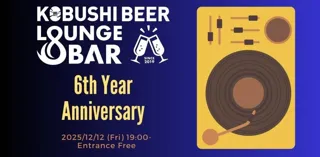 【12月12日(金)19:00／入場無料】KOBUSHI BEER LOUNGE & BAR 6周年！“出会いとご縁に乾杯”する渋谷の感謝祭を開催！