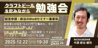 【12月22日(月)19：30～開催】Luma・Peatix・LPを徹底比較！リアルデータで学ぶ“年末のBtoBセミナー集客”実践勉強会（ゲスト：経営参謀・新谷氏）