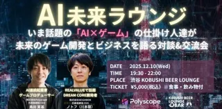 【12月10日(水)19：30～開催】年末の学び納めに！渋谷で語る“AI×ゲーム2026”──生成AIが変える企画・開発・UGCの未来とは？先駆者2名による特別対談＆交流会！！