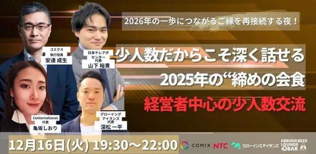 【12月16日(火)19：30～開催】2025年を“つながり”で締めくくる──経営者限定・少人数会食で語る2026年戦略と協業のヒント！！