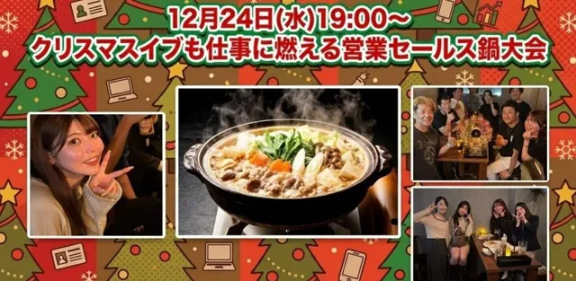 【12月24日(水)19:00開催】クリスマスイブに“成果を語る”営業鍋交流会｜元プロキックボクサー直伝ヘルシー鍋でつながる特別夜会 in 渋谷！！