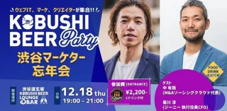 【12月18日(木)19:00開催】渋谷マーケター忘年会2025｜デジタルマーケ×新規事業×DXの最前線が渋谷に集結！年末特別ゲスト（M&Aソーシングクラウド × ジーニー執行役員）と語る忘年会開催