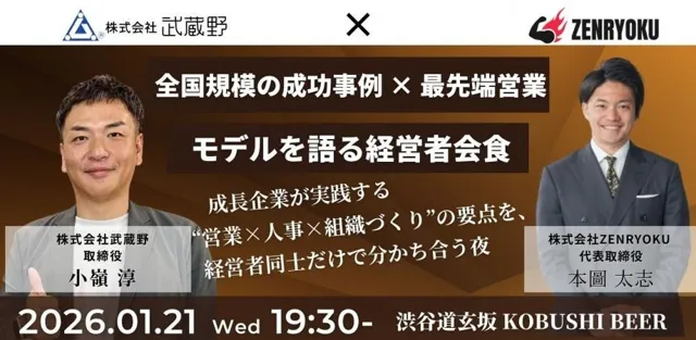 【1月21日(水)19:30～】全国規模で成果を出す2社が初共演！成長企業の“営業×人事×組織づくり”を語る経営者会食2026＠渋谷