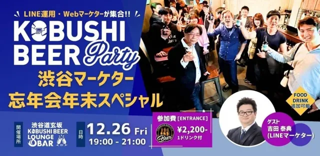【2025年最後の金曜夜12月26日19:00～】デジタルマーケ×新規事業×DXが集結！ゲストにLINEマーケターを招いての渋谷マーケターコミュニティ忘年会・年末スペシャル開催