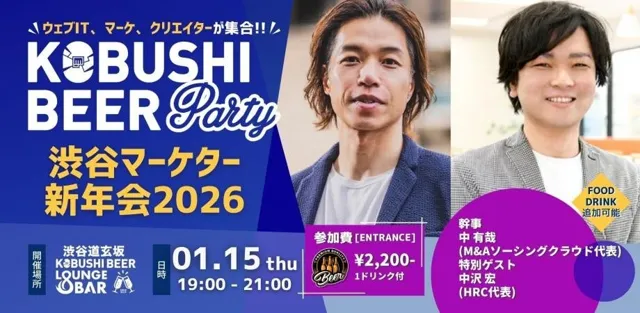 【2026年スタートダッシュ】1月15日(木)19:00～ デジタルマーケ×DXの渋谷マーケター新年会｜事業成長の成功者とつながるスペシャルナイト！HRC 中沢氏・M&amp;Aソーシングクラウド 中氏が登壇